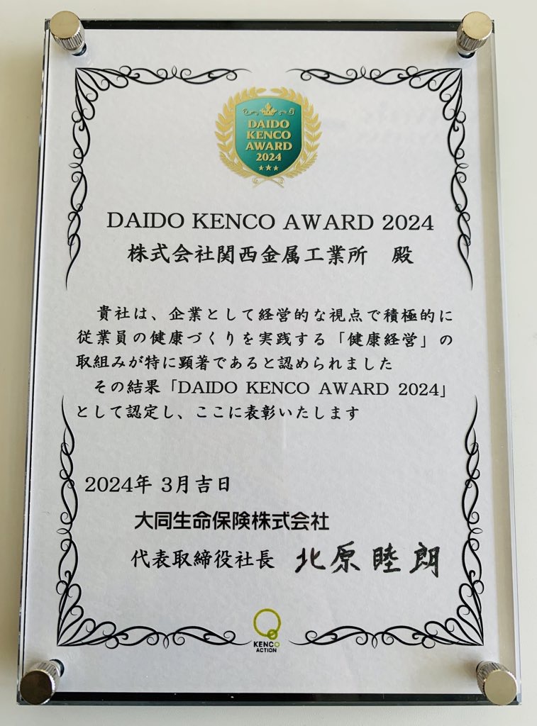 DAIDO KENCO AWARD 2024 受賞 - 株式会社関西金属工業所